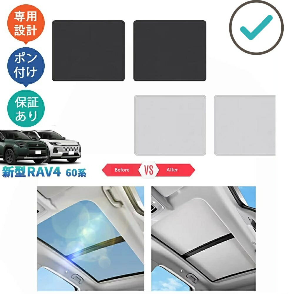 Rakuten - 新型RAV4 Rav4 60系 ハイブリッド パノラマルーフシェード サンルーフ日よけ