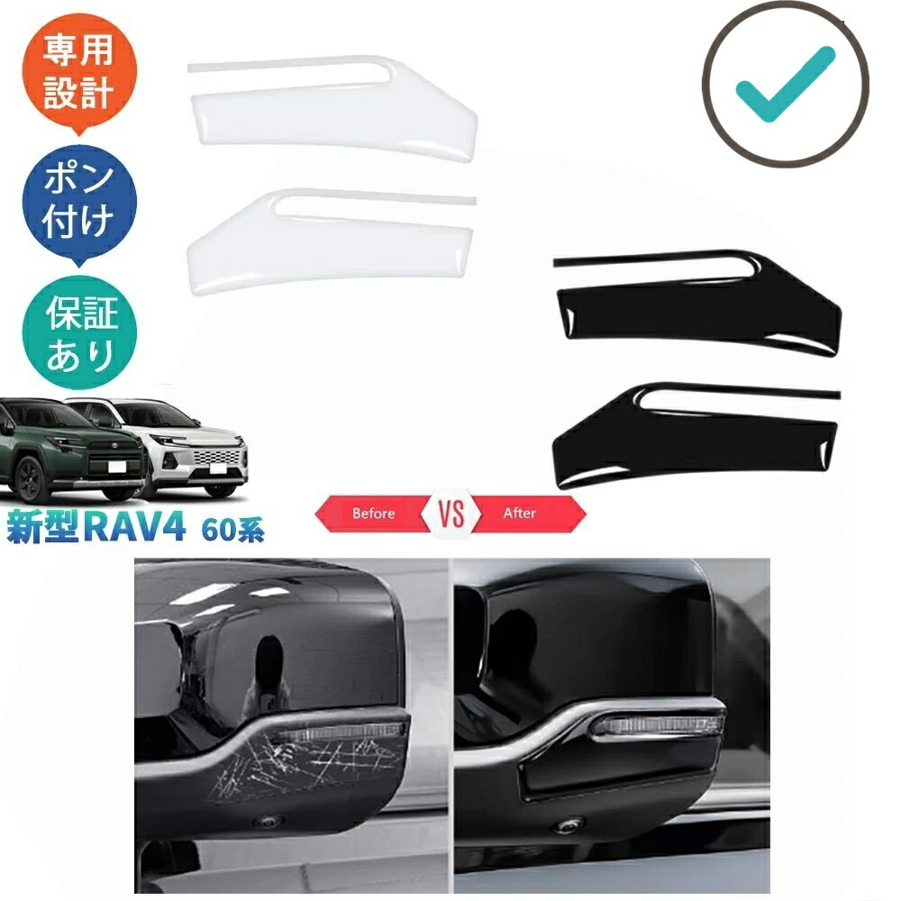 Rakuten - RAV4 サイドミラープロテクター ドアミラープロテクター Rav4 60系 ハイブリッド AXAN64 パーツ