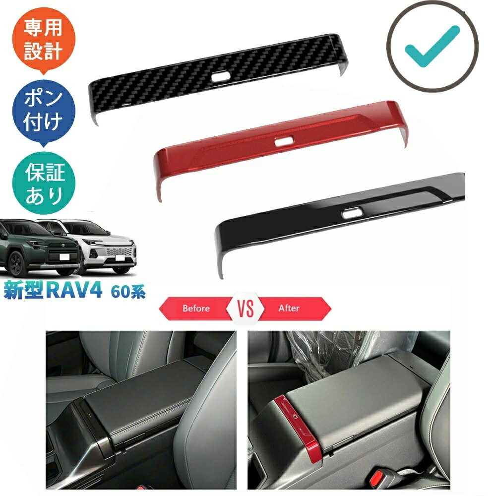 Rakuten - RAV4 アームレストスイッチガーニッシュ アームレストパネルカバー Rav4 60系 ハイブリッド AXAN64 ドレスアップ おしゃれ 内装 カスタム パーツ