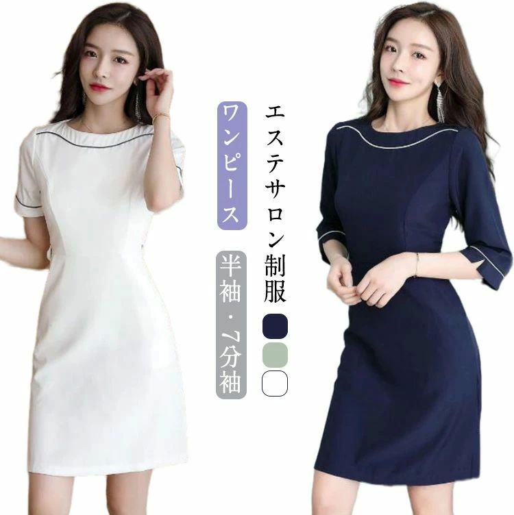 受付 サロン通勤 制服 医療 レディース ワンピース ユニフォーム エステサロン 7分袖 ネイル 美容 サロン 半袖 エステ 介護 事務 制服 ストレッチ 歯科衛生士 女性受付 サロン通勤 制服 医療 レディース ワンピース ユニフォーム エステサロン 7分袖 ネイル 美容 サロン 半袖 エステ 介護 事務 制服 ストレッチ 歯科衛生士 女性