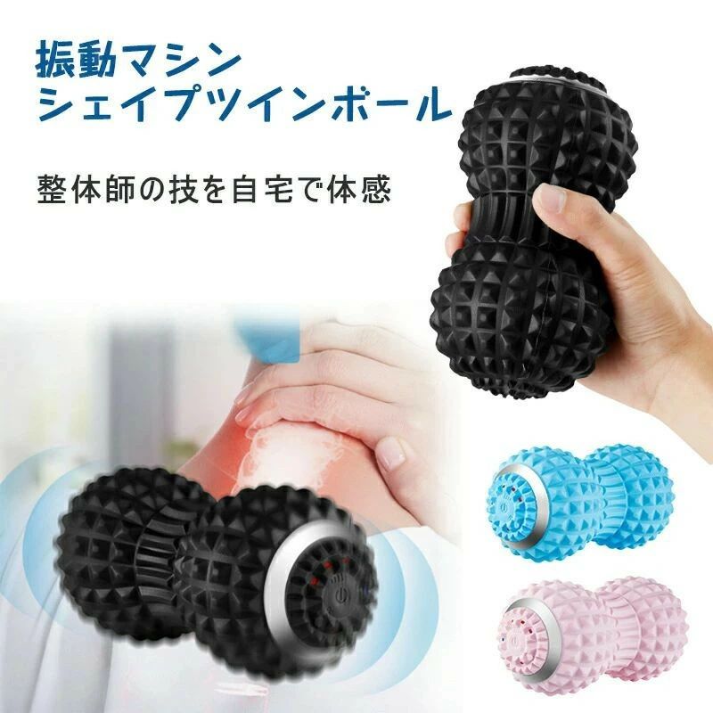マッサージ器 マッサージボール シェイプツインボール 電動 振動ボール 振動マシン 4段階モード ボール ローラー フィットネスジム ふくらはぎ 足裏 3600回 振動 骨盤 バランス リラックス 筋トレ ストレッチボール フォームローラー
