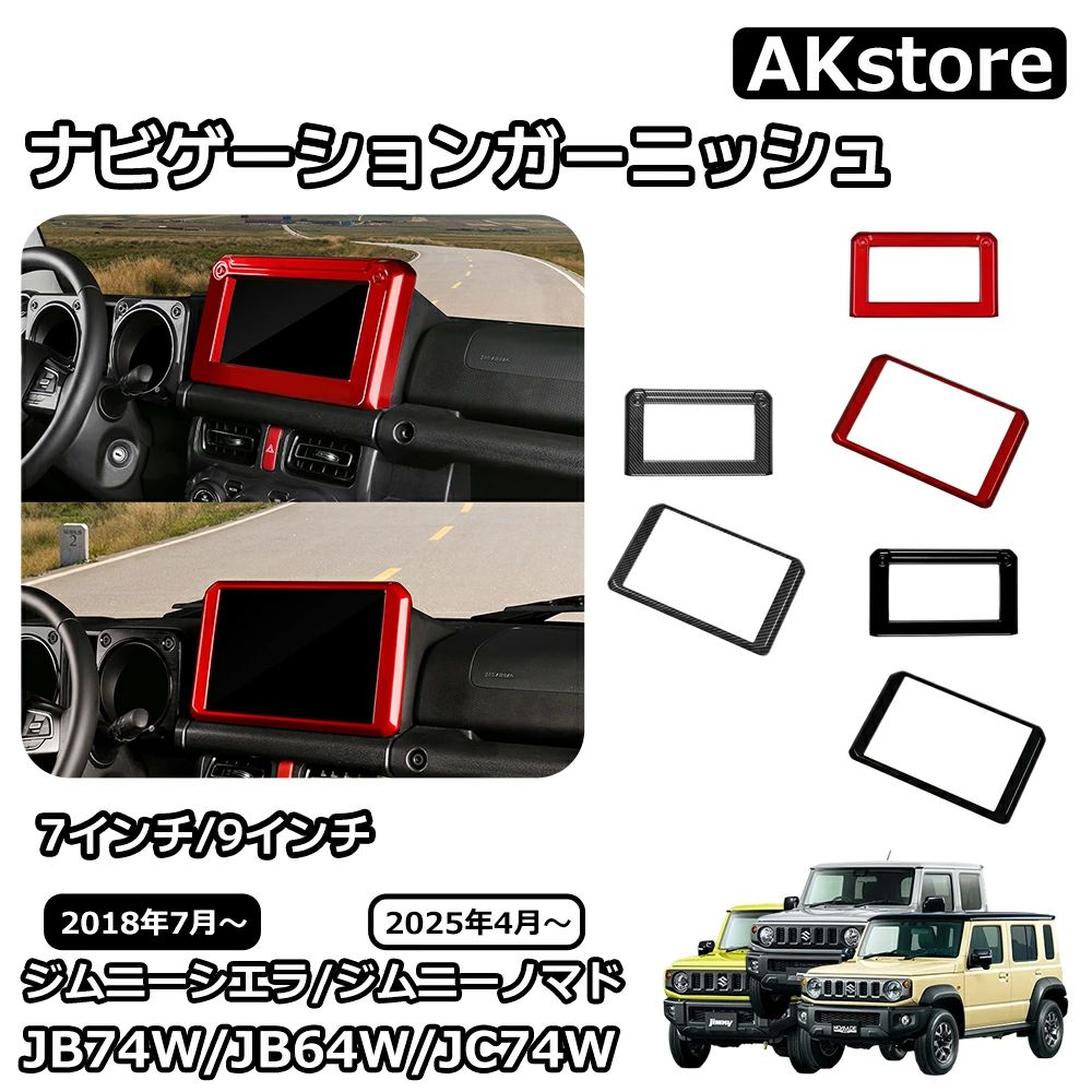 スズキ ジムニーノマド ジムニーシエラ パーツ ナビゲーションガーニッシュ 7インチ 9インチインテリアパネル 内装 カスタム パーツ ア
