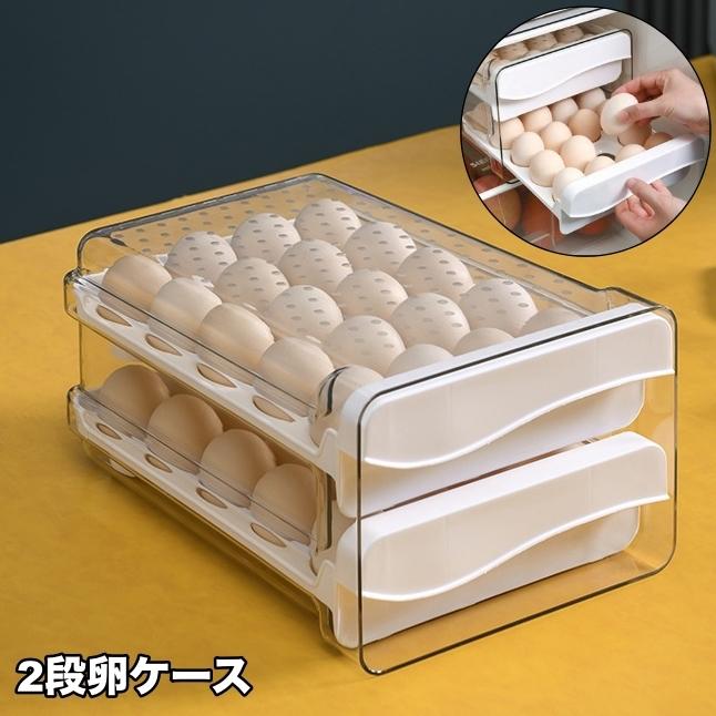 スタッキング可能の2段タイプ♪ 冷蔵庫用たまごケースです。 コンパクトながら最大で約40個収納OK☆ 【サイズについて】 画像をご参照ください。 【素材について】 PET 【カラーについて】 生産ロットにより柄の出方や色の濃淡が異なる場合がございます。 お使いのモニターや撮影時の光の加減などにより 画像と実際の商品のカラーが異なる場合もございます。 予告なしにカラーやデザインなどの変更がある場合もございます。 【補足説明】 ※こちらの製品は、殻付き卵の保管目的でご使用ください。 スタッキング可能の2段タイプ♪ 冷蔵庫用たまごケースです。 コンパクトながら最大で約40個収納OK☆スタッキング可能の2段タイプ♪ 冷蔵庫用たまごケースです。 コンパクトながら最大で約40個収納OK☆ 【サイズについて】 画像をご参照ください。 【素材について】 PET 【カラーについて】 生産ロットにより柄の出方や色の濃淡が異なる場合がございます。 お使いのモニターや撮影時の光の加減などにより 画像と実際の商品のカラーが異なる場合もございます。 予告なしにカラーやデザインなどの変更がある場合もございます。 【補足説明】 ※こちらの製品は、殻付き卵の保管目的でご使用ください。 スタッキング可能の2段タイプ♪ 冷蔵庫用たまごケースです。 コンパクトながら最大で約40個収納OK☆