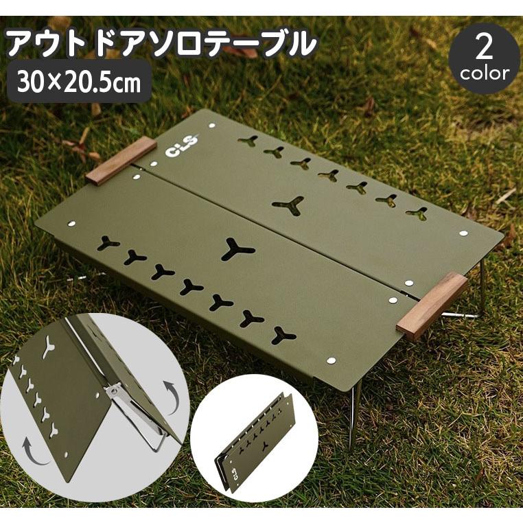 ローテーブル 折りたたみ アウトドア ソロテーブル ソロキャンプ コンパクト 軽量 折り畳み 机 持ち運び 省スペース キャンプ バーベキ