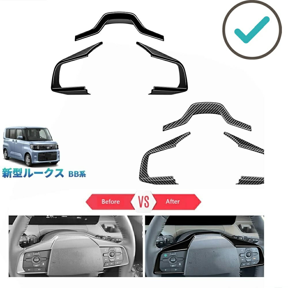 Rakuten - 新型 ルークス ROOX ステアリングガーニッシュ ステアリングカバー ルークスBB系 カスタムパーツ アクセサリー