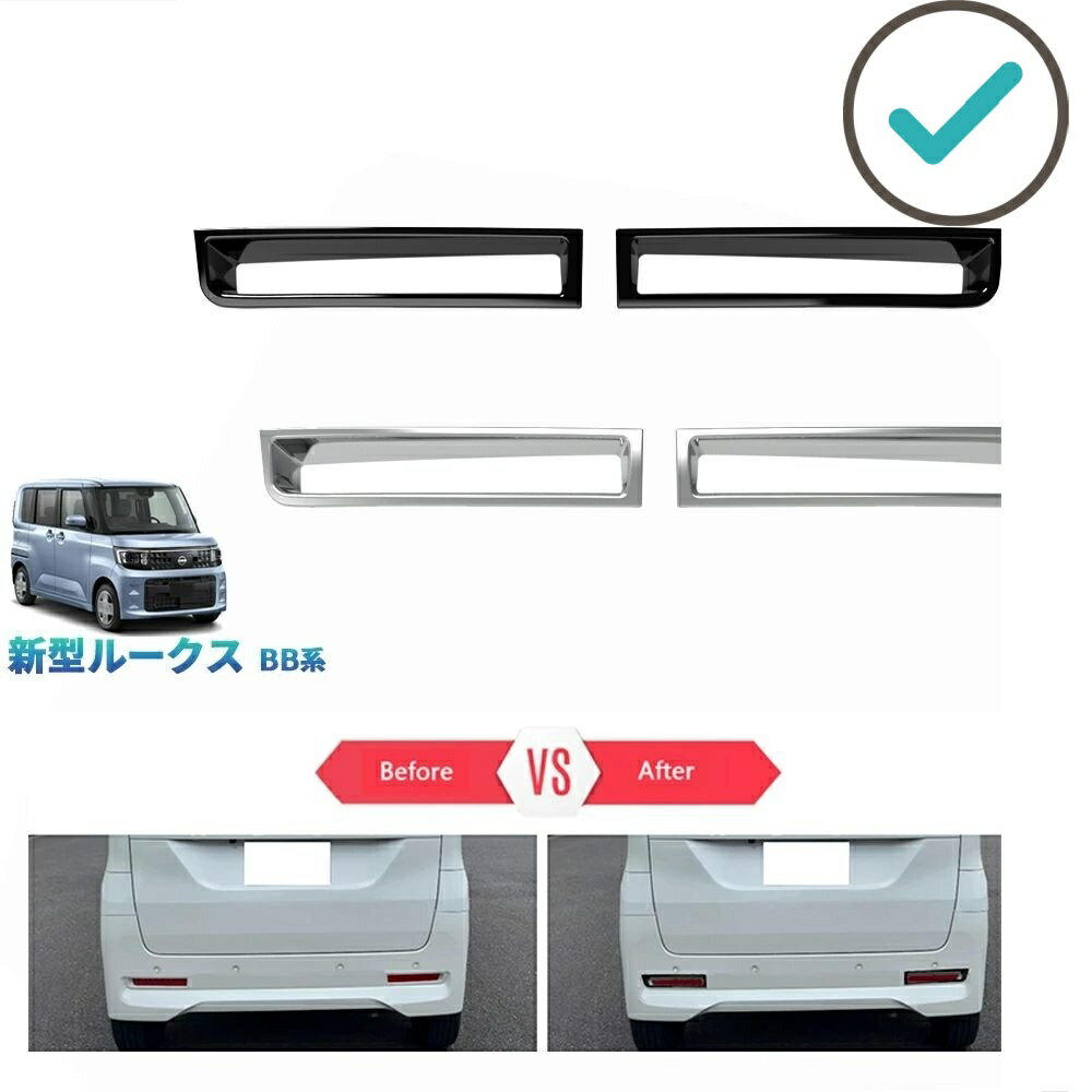 Rakuten - 新型 ルークス ROOX リアバンパーコーナーガード リアフォグランプトリム S X G ターボ BB系 パーツ アクセサリー