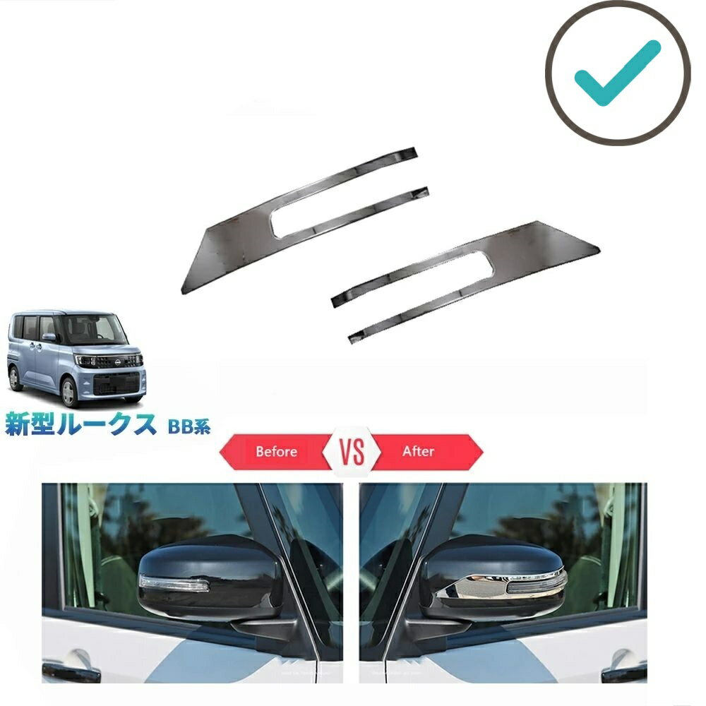 Rakuten - 新型 ルークス ROOX S X G ターボ ハイウェイスター オシャレ ドレスアップ カスタム 外装 パーツ サイドミラーガーニッシュ ドアミラートリム