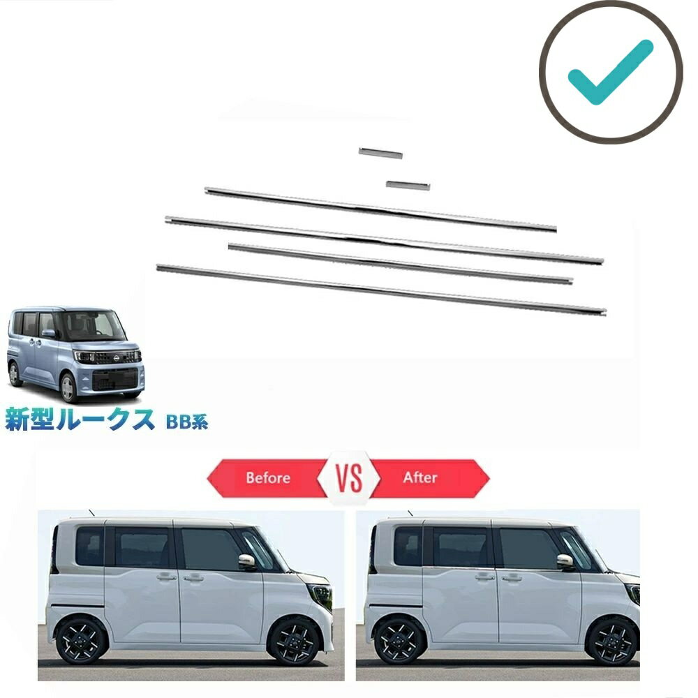 Rakuten - 新型 ルークス ROOX S X G ターボ ハイウェイスター オシャレ ドレスアップ カスタム 外装 パーツ ドアウインドウガーニッシュ ドア差しモール