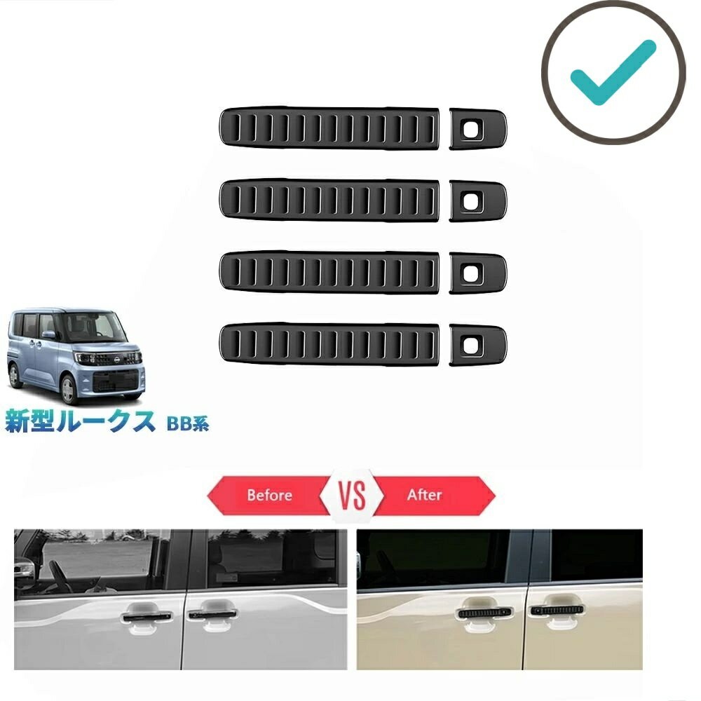 Rakuten - 新型 ルークス ROOX ルークスBB系 ドアハンドルガーニッシュ ドアハンドプロテクター