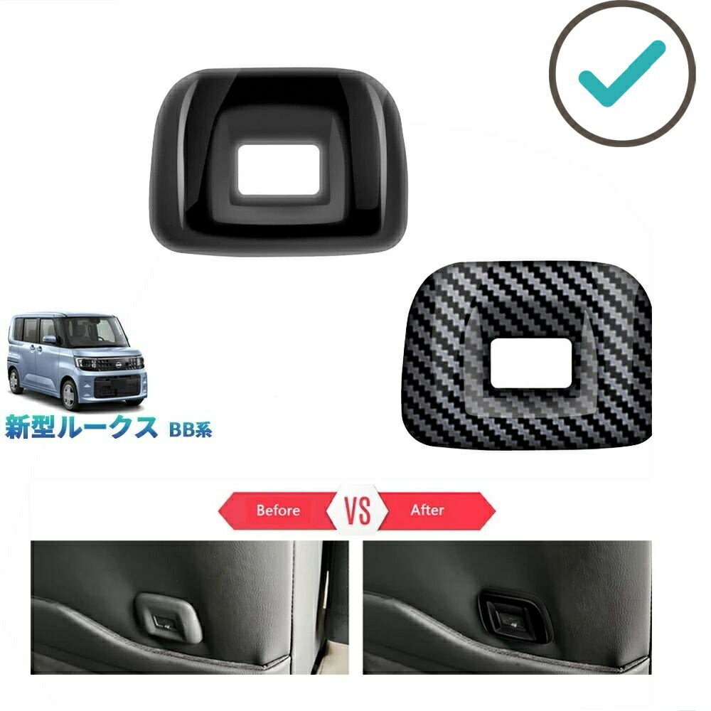 Rakuten - 新型 ルークス ROOX BB1A BB2A BB5A BB6A系 オシャレ ドレスアップ カスタム 内装 アクセサリーシートバックタイプCコートガーニッシュ シートバックパネル