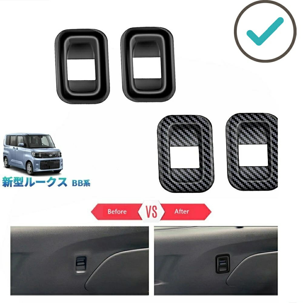 Rakuten - 新型 ルークス ROOX BB1A BB2A BB5A BB6A オシャレ ドレスアップ カスタム 内装 アクセサリー リアドアパワーウィンドウスイッチガーニッシュ ドアパネルカバー