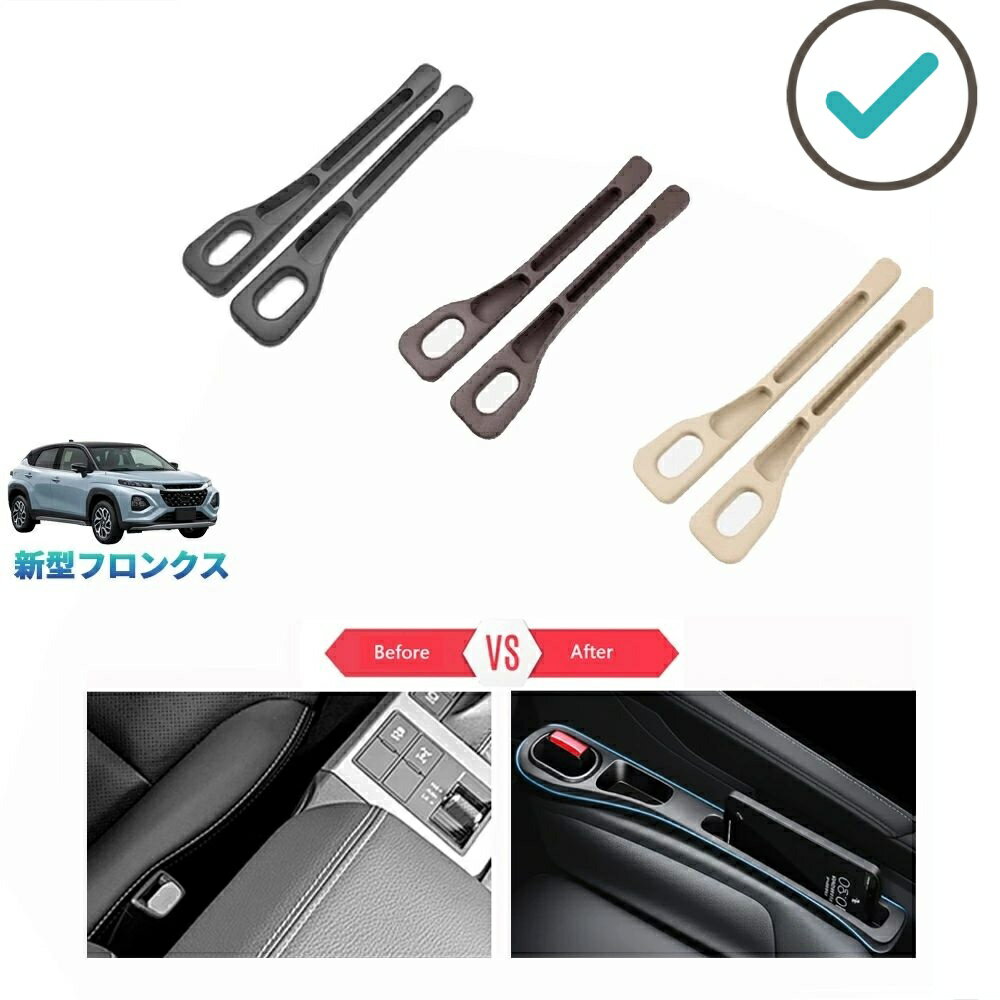 Rakuten - 新型 フロンクス fronx WEB3S 2WD 4WD ベースグレード 整理整頓 内装 アクセサリー 小物落下防止 シート隙間収納ポケット
