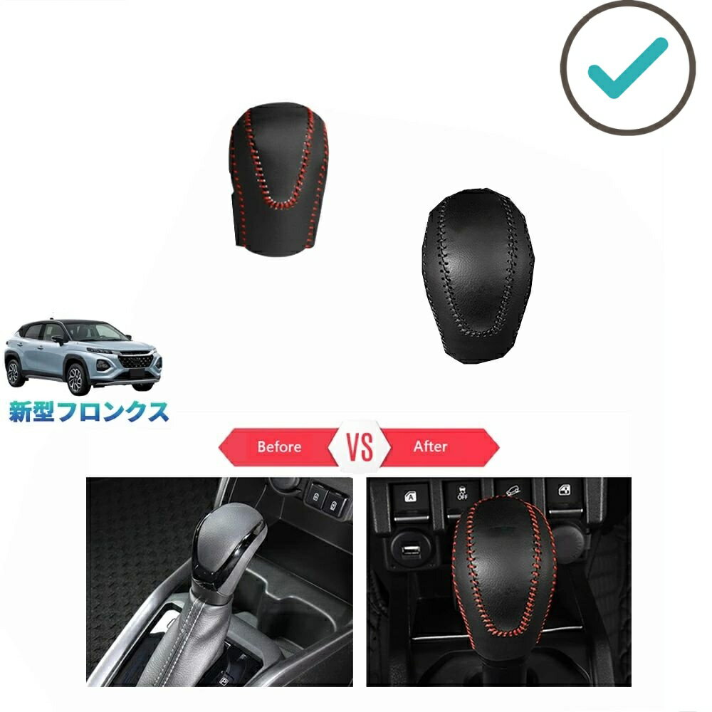 Rakuten - 新型 フロンクス fronx WEB3S 2WD 4WD ベースグレード オシャレ ドレスアップ カスタムパーツ レザーシフトノブカバー シフトレバープロテクター