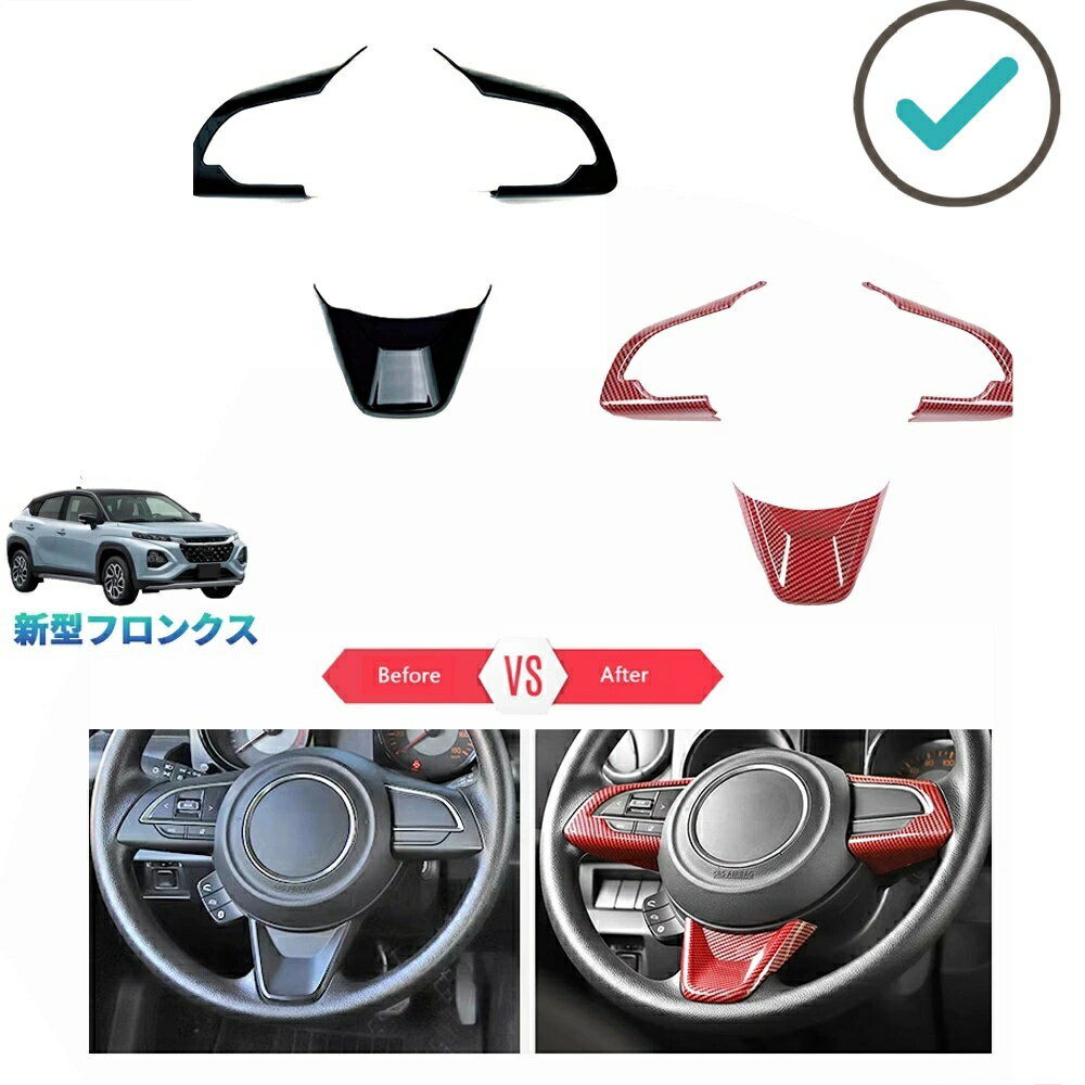 Rakuten - 新型 フロンクス fronx WEB3S 2WD 4WD ベースグレード オシャレ ドレスアップ カスタムパーツ ステアリングカバー ステアリングパネル