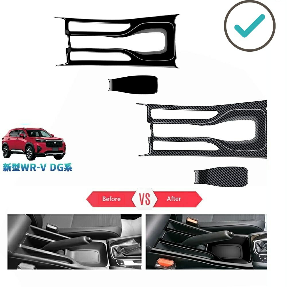 Rakuten - 新型WR-V WR-V wrv DG系 X Z Z+ 内装 ドレスアップ オシャレ アクセサリー コンソールパネル ハンドルブレーキトパネルカバー