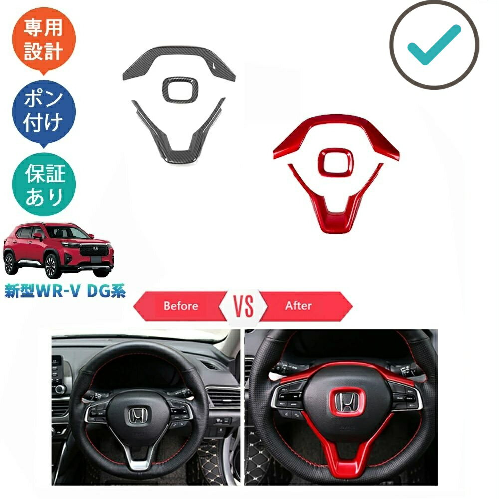 Rakuten - 新型WR-V WR-V DG5 X Z Z+ パーツ アクセサリー カスタム ステアリングガーニッシュ ステアリングカバー