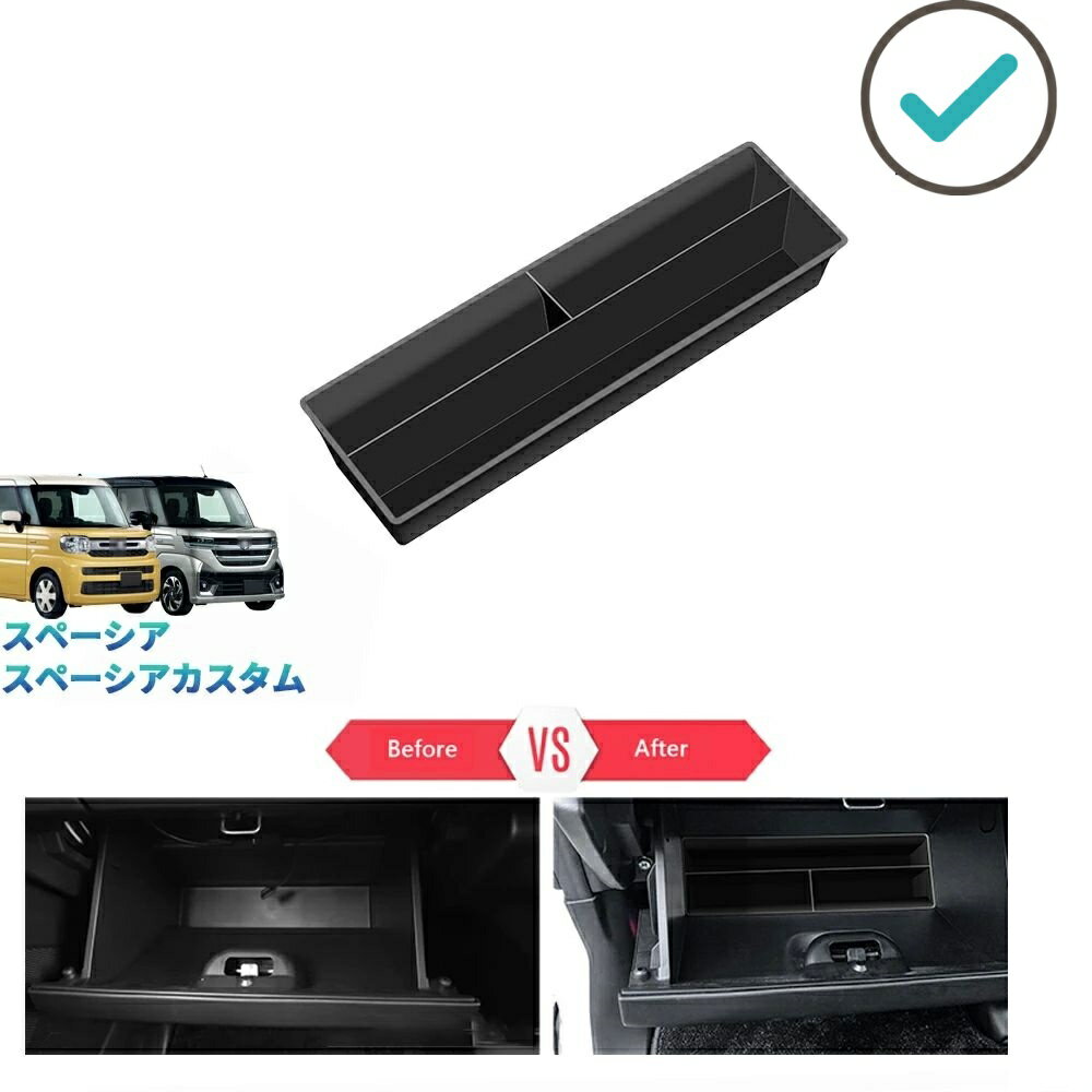 新型スペーシアカスタム スペーシア MK94S MK54S ハイブリッド G X GS XS 内装 整理整頓 コンソール収納ボックス グローブボックス収納ケース