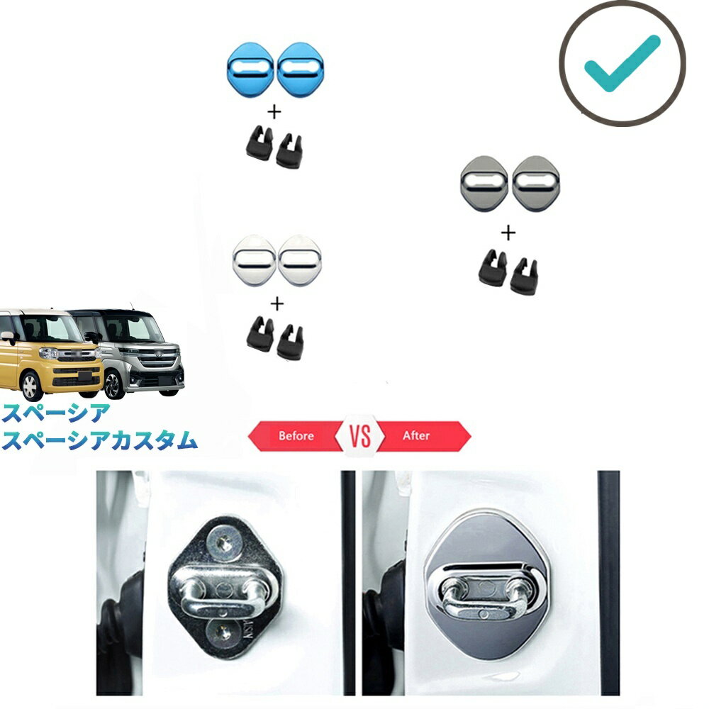 Rakuten - 新型スペーシアカスタム スペーシア MK94S MK54S アクセサリー カスタムパーツ フロントドアストッパーカバー ドアロックプロテクター