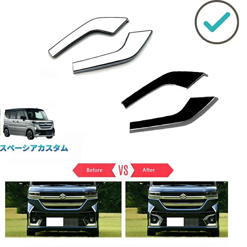 Rakuten - 新型スペーシアカスタム スペーシアカスタム MK94S MK54S ハイブリッド G X GS XS フロントバンパーガーニッシュ フォグランプトリム