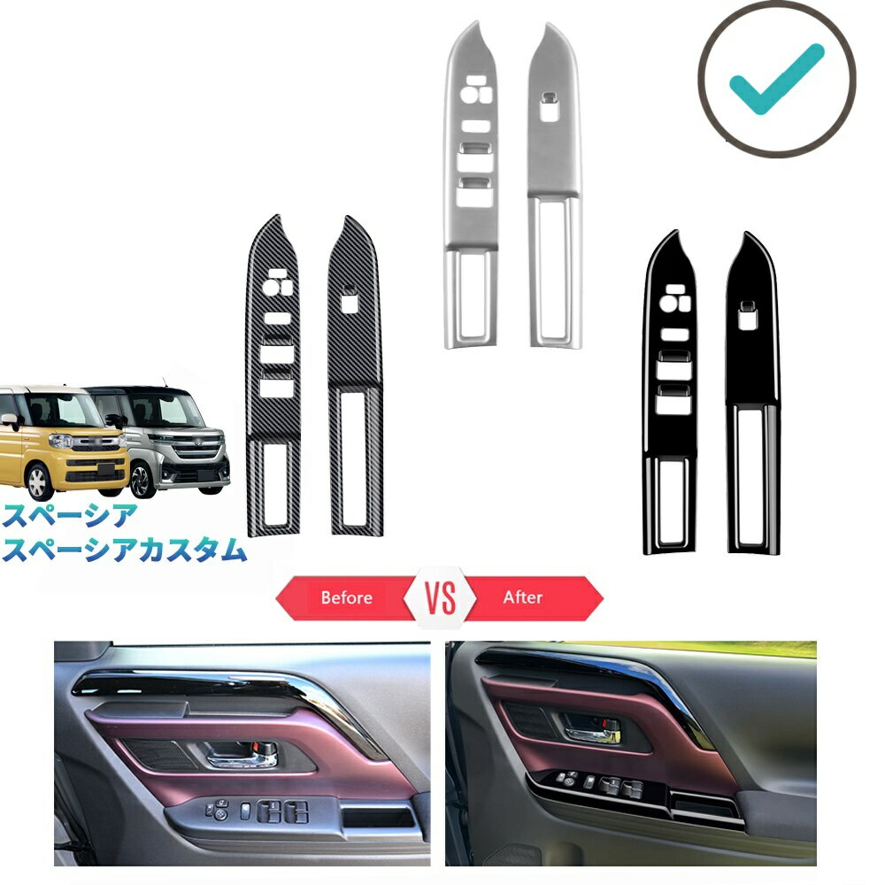 Rakuten - 新型スペーシアカスタム スペーシア MK94S MK54S ハイブリッド G X GS XS パーツ フロントドアパワーウィンドウスイッチガーニッシュ ドアパネルカバー