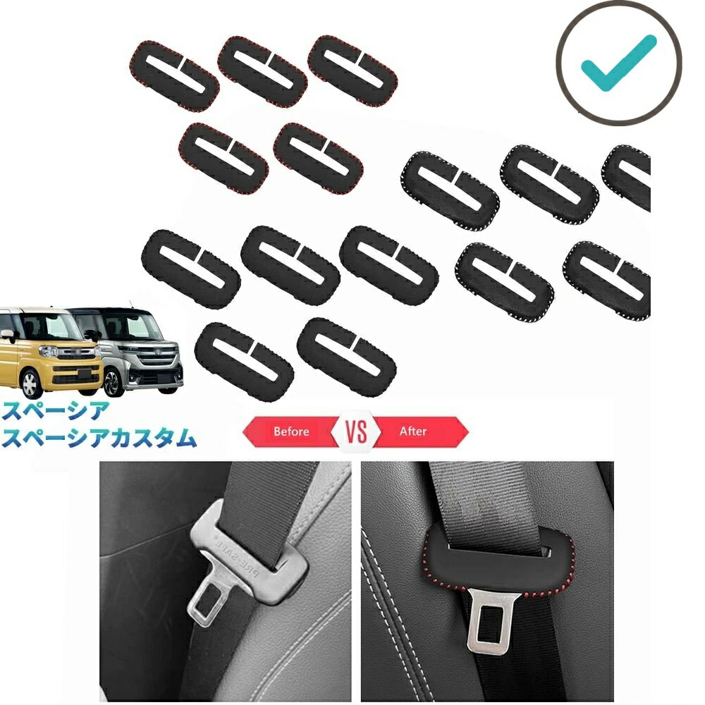 Rakuten - 新型スペーシアカスタム 整理整頓 ドレスアップ オシャレ アクセサリー 内装 レザーシートベルトプロテクター シートベルトバックカバー