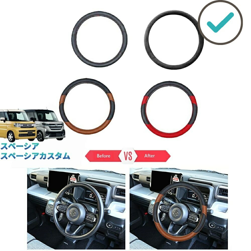 Rakuten - 新型スペーシアカスタム スペーシア MK94S MK54S ハイブリッド 内装 整理整頓 ドレスアップ レザーハンドルカバー ステアリングカバー