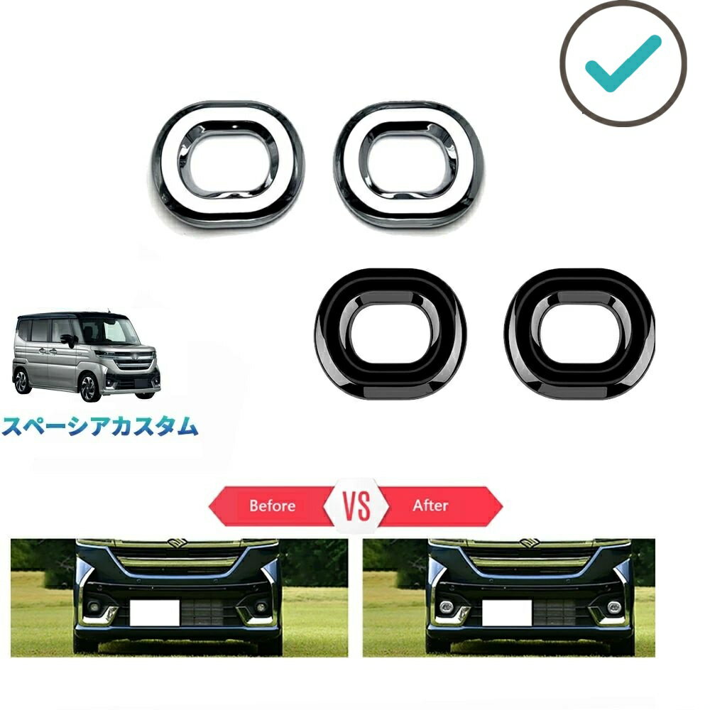 Rakuten - 新型スペーシアカスタム スペーシアカスタム MK94S MK54S ハイブリッド G X GS XS パーツ フロントバンパーカバー フォグランプトリム