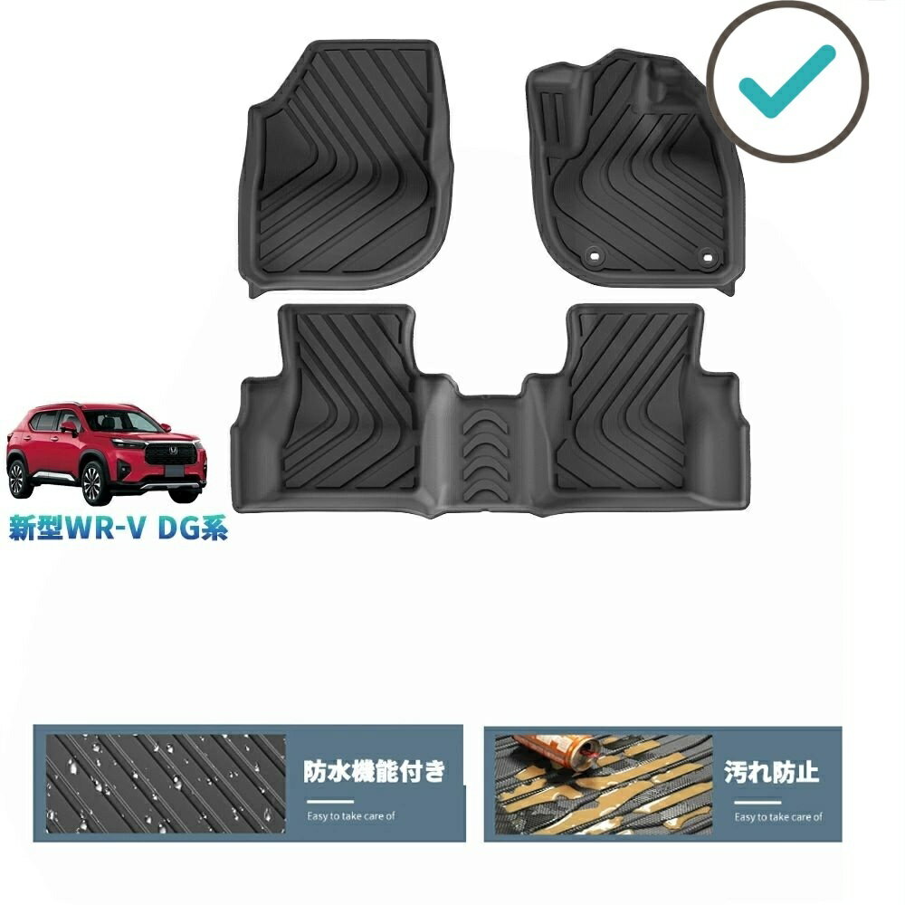 Rakuten - 新型WR-V WR-V wrv DG系 X Z Z+ パーツ 整理整頓 内装 アクセサリー 3Dラバーフートマット 立体フロアマット