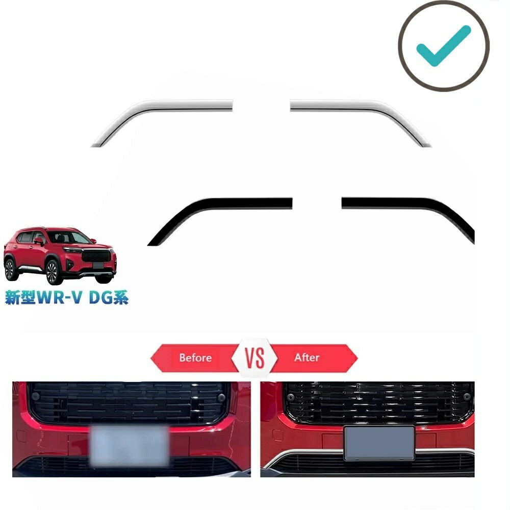 Rakuten - 新型WR-V WR-V DG5 X Z Z+ アクセサリー 外装 ドレスアップ オシャレ パーツ フロントバンパーガーニッシュ グリルロアガーニッシュ