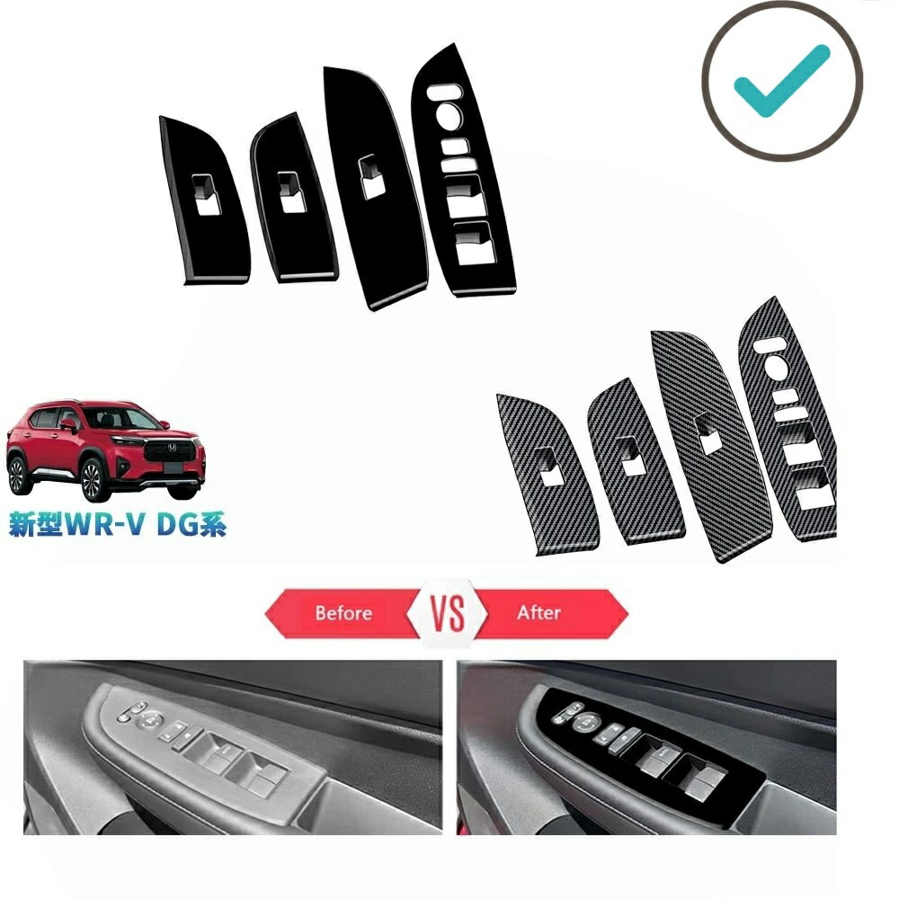 Rakuten - 新型WR-V WR-V wrv DG系 X Z Z+ パーツ 内装 ドレスアップ オシャレ パワーウィンドウスイッチガーニッシュ ドアパネルカバー