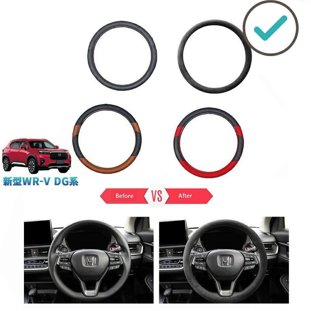 Rakuten - 新型WR-V WR-V wrv DG系 X Z Z+ 内装 整理整頓 ドレスアップ アクセサリー レザーハンドルカバー ステアリングカバー