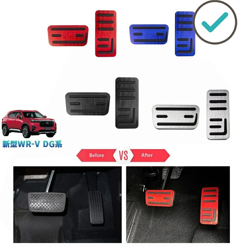 【商品説明】 アルミならではの美しい輝きで、足元をドレスアップ！ゴムの滑り止め付きデザインで安心！ 【適合情報】 新型WR-VDG系(2024(令和6)年3月FMC後〜)全グレード対応 【商品内容】 商品数量：2P カラー：レッド/ブルー/ブラック/シルバー素材：アルミ合金+ゴム 取付方法：カバー取付※ブレーキの方は純正カバーを外して交換必要です。 【発送について】 7〜12営業日内届 不可抗力が発生する場合、トータル発送日程が通常より延びることがあります。予めご了承ください。
