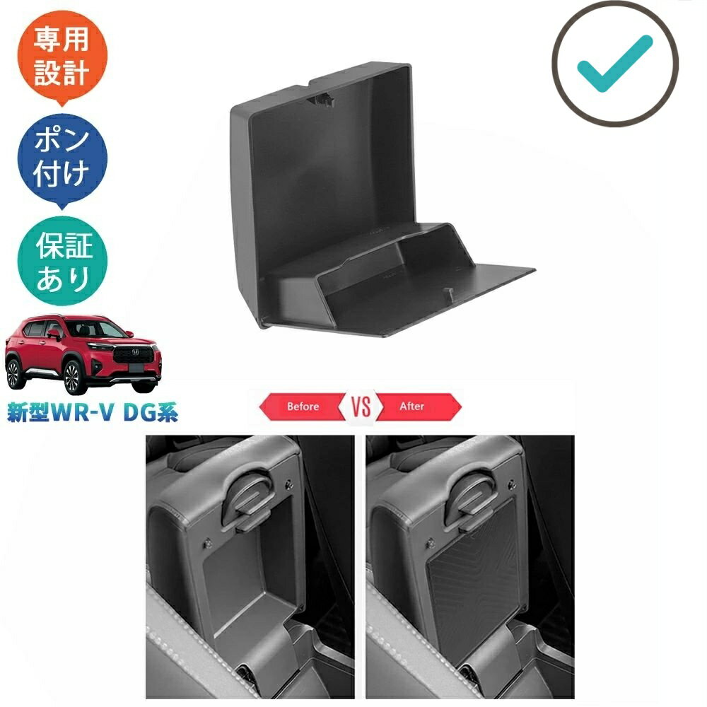 Rakuten - 新型WR-V WR-V wrv DG系 X Z Z+ 整理整頓 オシャレ ドレスアップ 内装 アクセサリー アームレスト増設ボックス 小物入れ