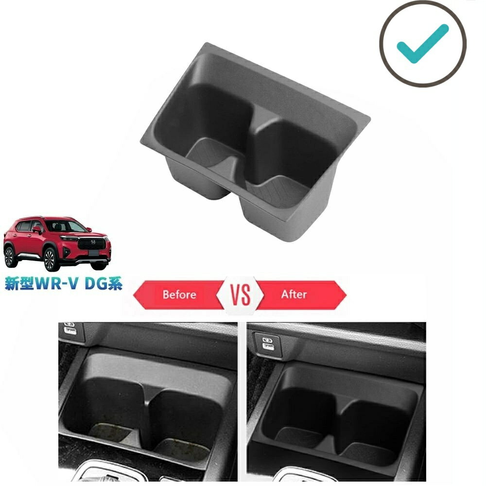 Rakuten - 新型WR-V WR-V wrv DG系 X Z Z+ 整理整頓 オシャレ ドレスアップ 内装 アクセサリー 汚れ防止 カップホルダー収納トレイ