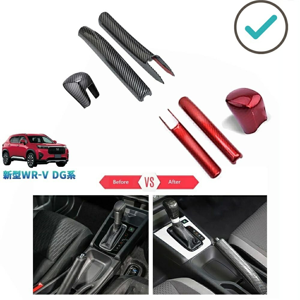 Rakuten - 新型WR-V WR-V DG5 X Z Z+ パーツ アクセサリー カスタム ハンドルブレーキパネル シフトレバーカバー