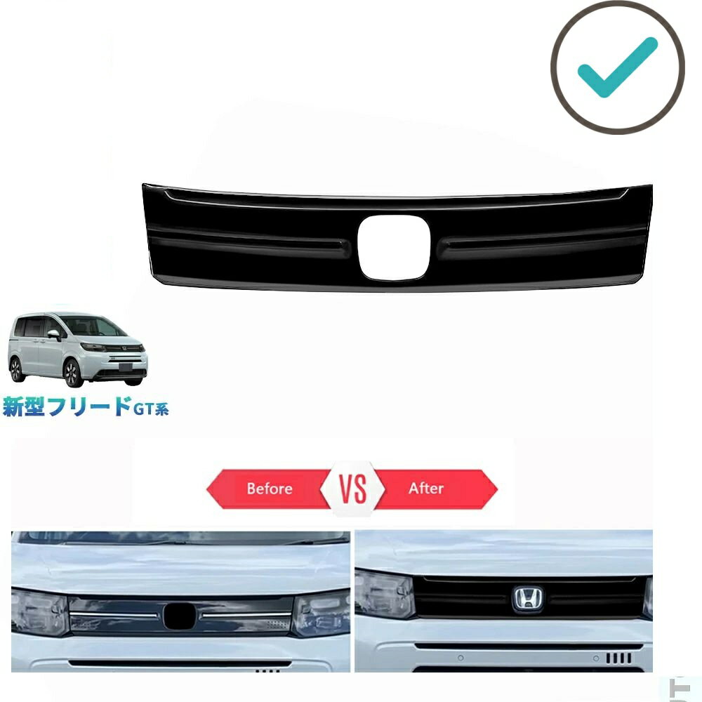 Rakuten - 新型フリードGT系 フリードe:HEV エア ドレスアップ オシャレ カスタムパーツ 外装 フロントグリルガーニッシュ グリルカバー