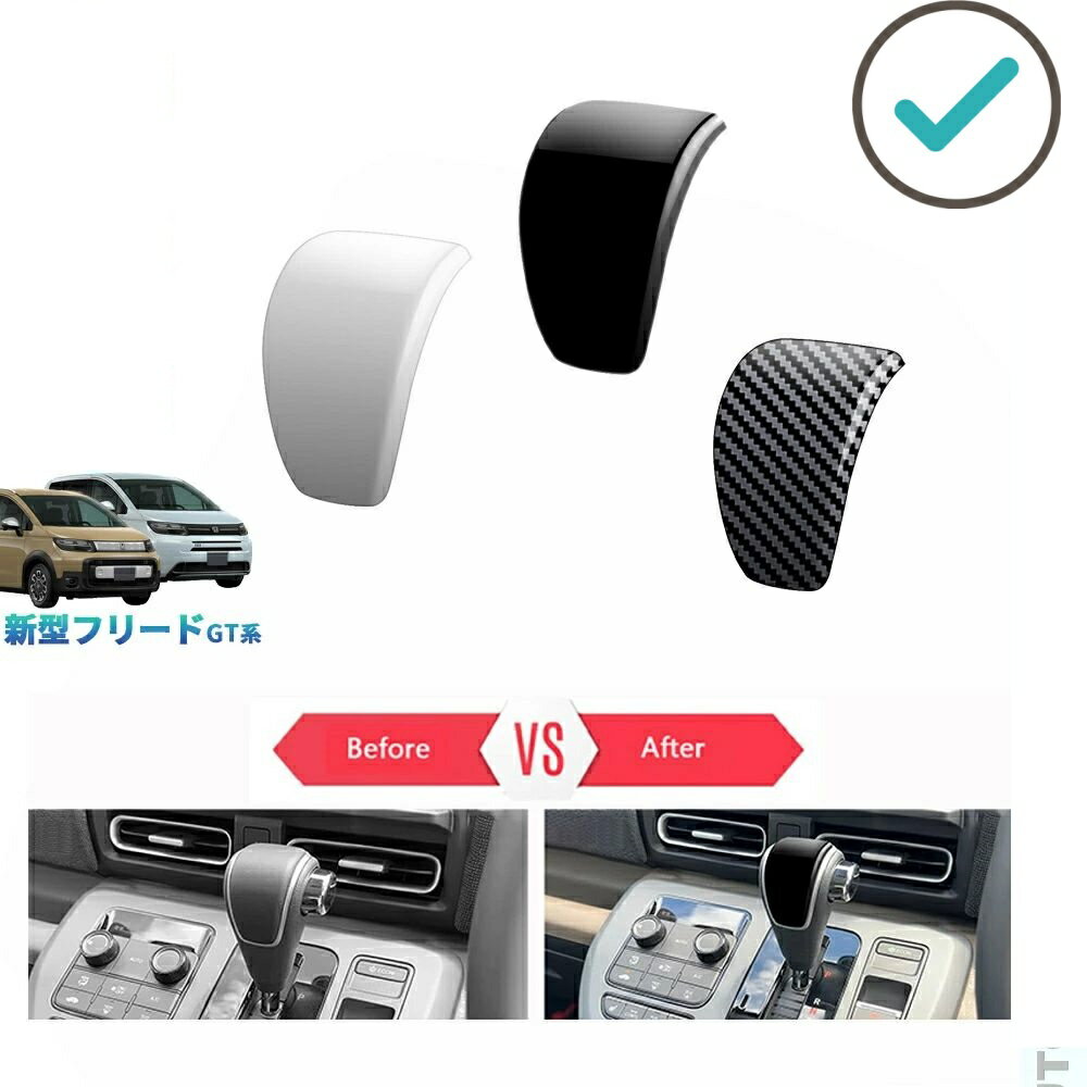 Rakuten - 新型フリードGT系 フリードe:HEV ドレスアップ カスタム オシャレ アクセサリー パーツ シフトレバーガーニッシュ シフトノブカバー
