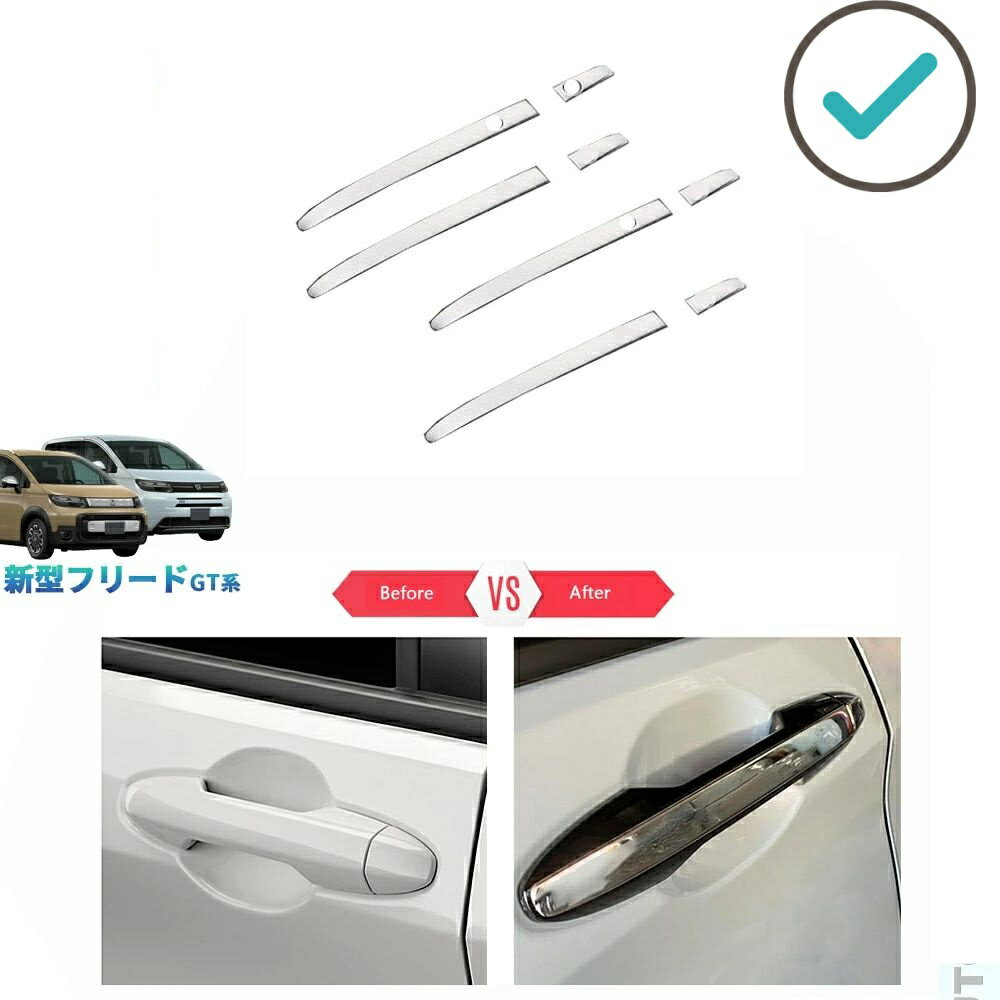 Rakuten - 新型フリードGT系 フリードe:HEV エアー クロスター GT1/2/3/4/5/6/7/8 外装 パーツ ドアハンドルガーニッシュ ドアハンドルカバー