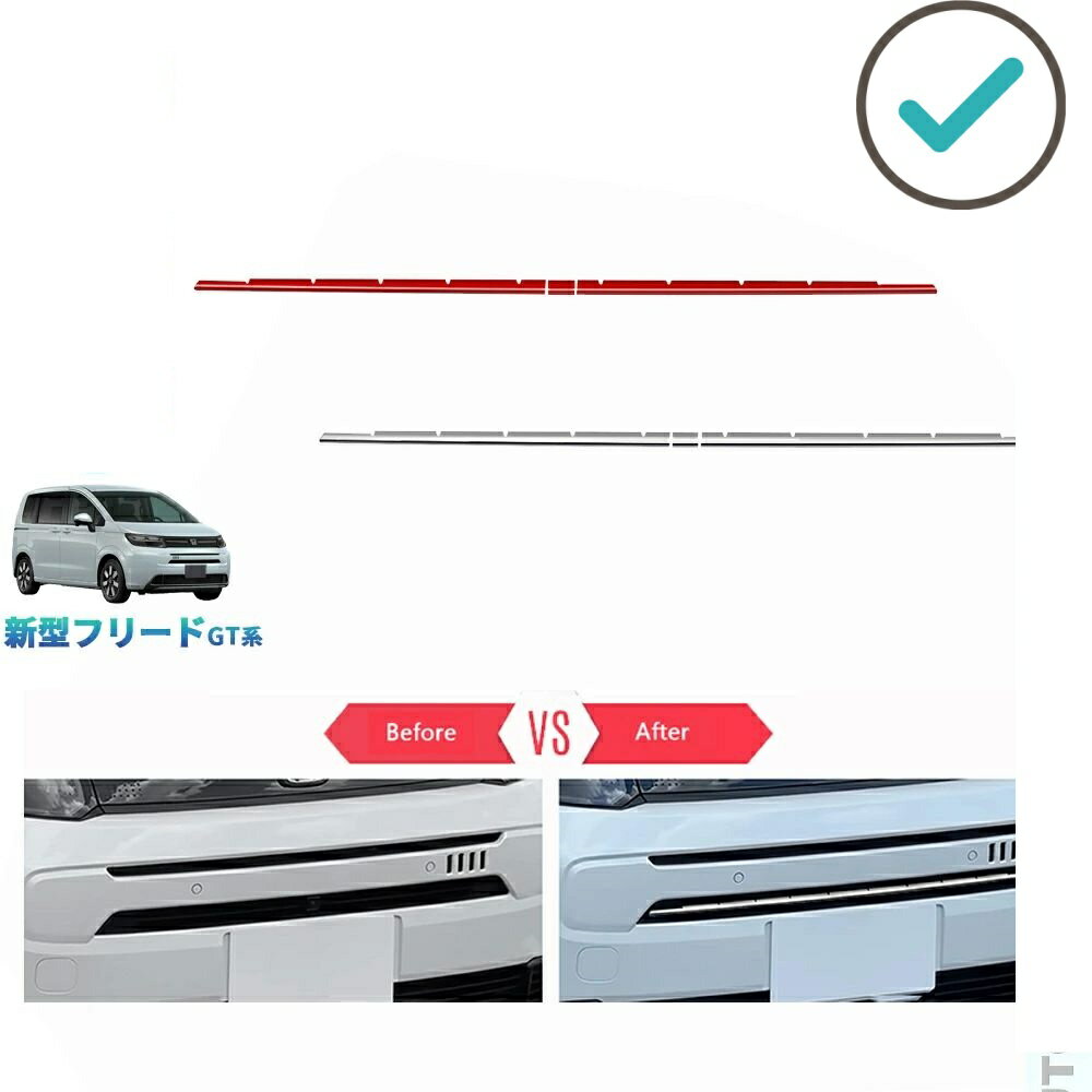 Rakuten - 新型フリードGT系 フリードe:HEV エア ドレスアップ オシャレ カスタムパーツ アクセサリー フロントグリルロアガーニッシュ フロントグリルトリム