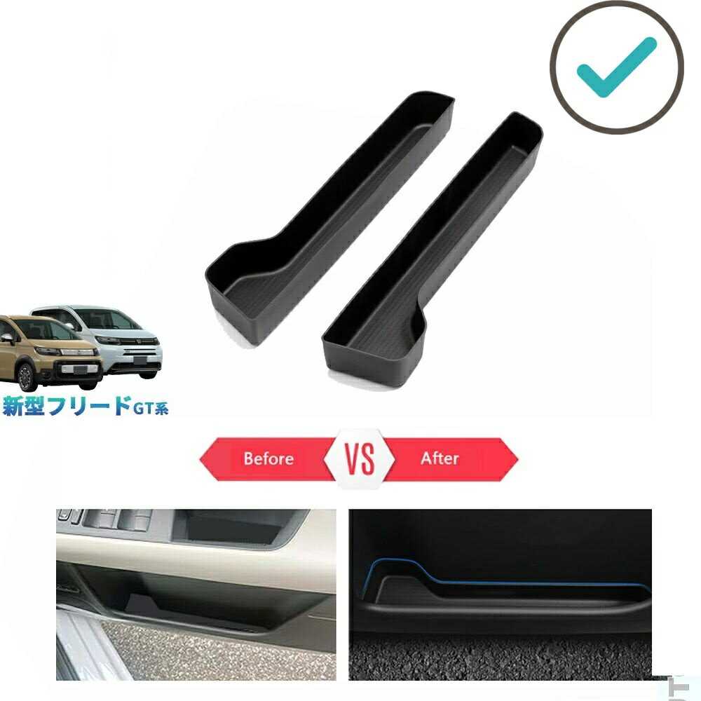 Rakuten - 新型フリードGT系 フリードe:HEV 整理整頓 オシャレ ドレスアップ 内装 アクセサリー 小物入れ フロントドア収納トレイ
