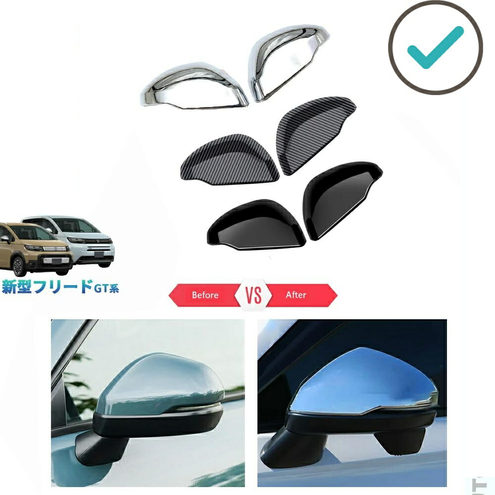 Rakuten - 新型フリードGT系 フリードe:HEV エアー クロスター GT1/2/3/4/5/6/7/8 外装 パーツ ドアミラーガーニッシュ ドアミラーカバー
