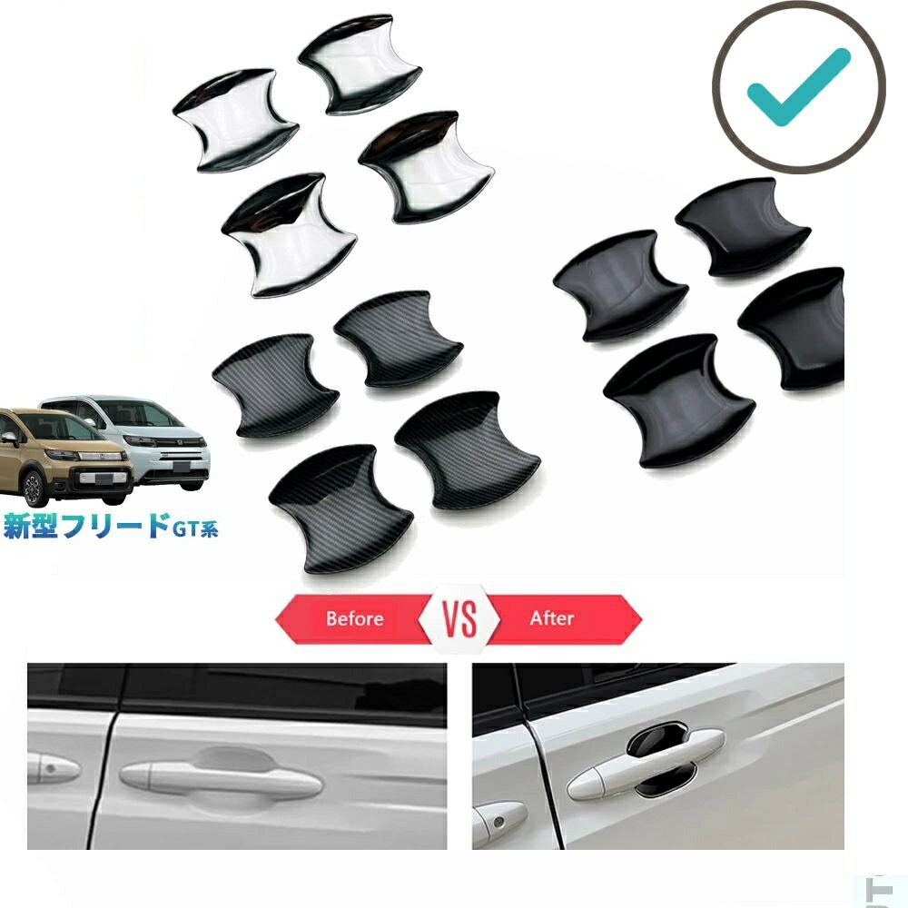 乐天商城 - 新型フリードGT系 フリードe:HEV エアー クロスター GT1/2/3/4/5/6/7/8 ドレスアップ カスタム パーツ ドアハンドルガーニッシュ ドアハンドルカバー