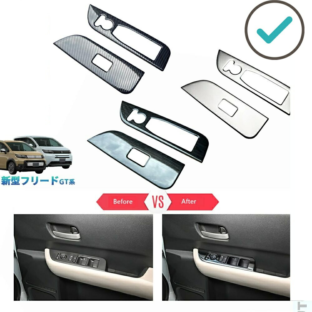 Rakuten - 新型フリードGT系 フリードe:HEV パーツ カスタム オシャレ ドレスアップ 金属製フロントドアパワーウィンドウスイッチガーニッシュ ドアパネルカバー