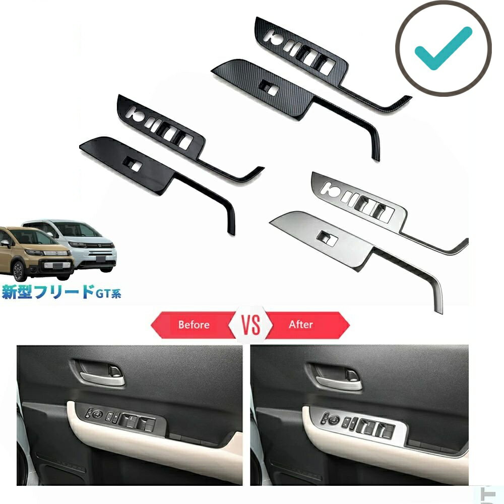 乐天商城 - 新型フリードGT系 フリードe:HEV オシャレ ドレスアップ フルカバーフロントドアパワーウィンドウスイッチガーニッシュ ドアパネルカバー