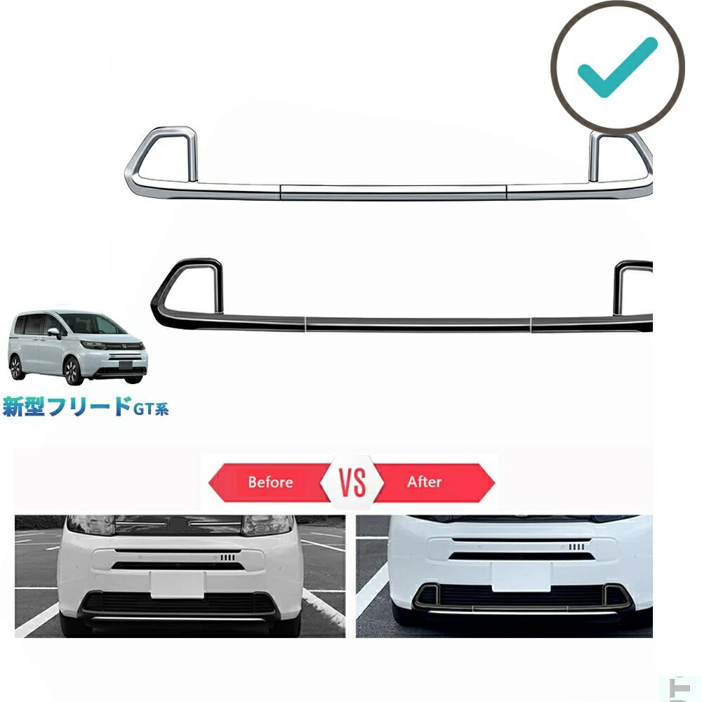 Rakuten - 新型フリードGT系 フリードe:HEV カスタム オシャレ ドレスアップ 外装 パーツ グリルロアガーニッシュ フロントバンパートリム