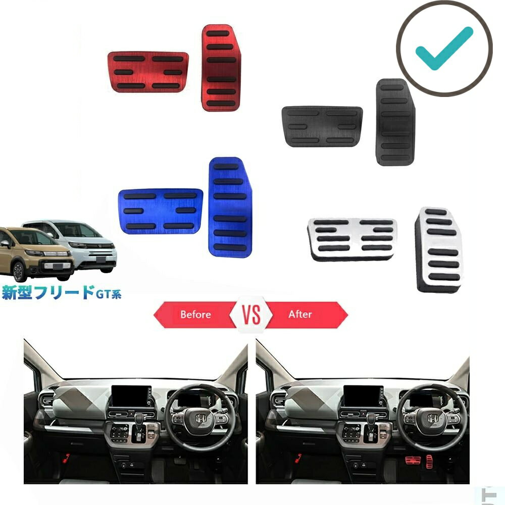 新型フリードGT系 フリードe:HEV エアー クロスター GT おしゃれ ドレスアップ 内装 パーツ スポーツペダル アルミペダル