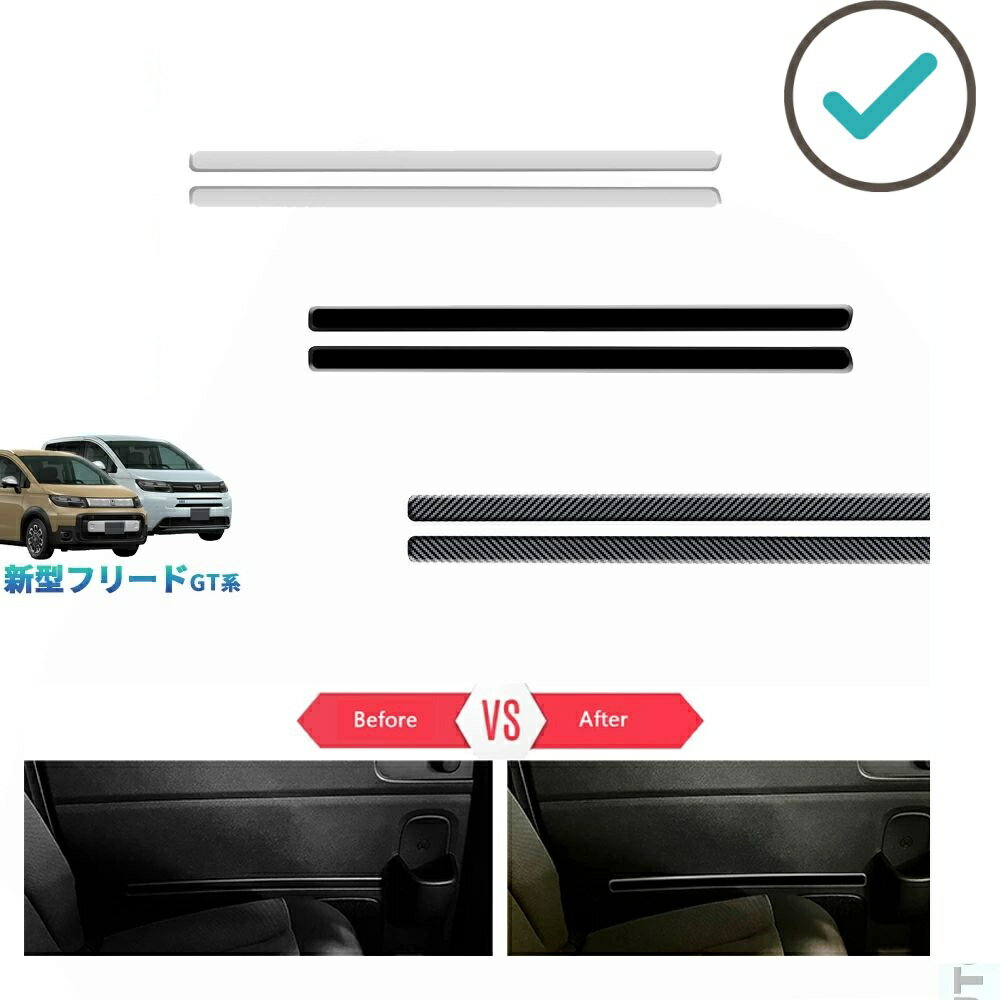 Rakuten - 新型フリードGT系 フリードe:HEV カスタム オシャレ ドレスアップ リアドアパネルカバー インナードアガーニッシュ