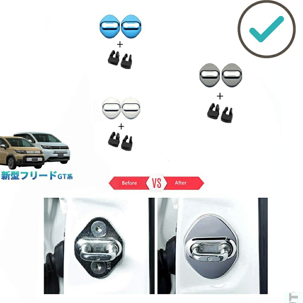 Rakuten - 新型フリードGT系 フリードe:HEV エアー クロスター GT おしゃれ ドレスアップ 内装 パーツ フロントドアストッパーカバー ドアロックプロテクター