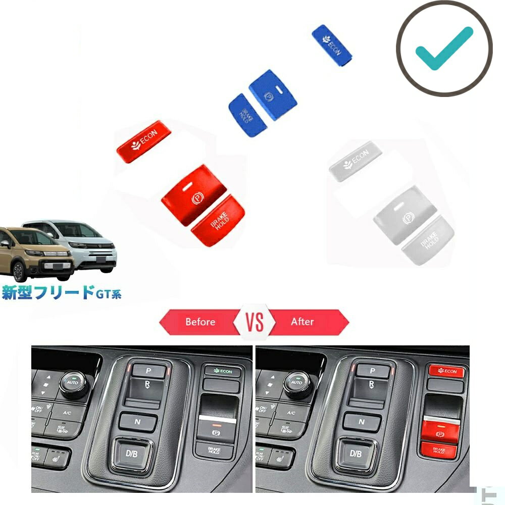 Rakuten - 新型フリードGT系 フリードe:HEV エアー クロスター GT おしゃれ ドレスアップ 内装 パーツ コンソールパネル オートブレーキパネル