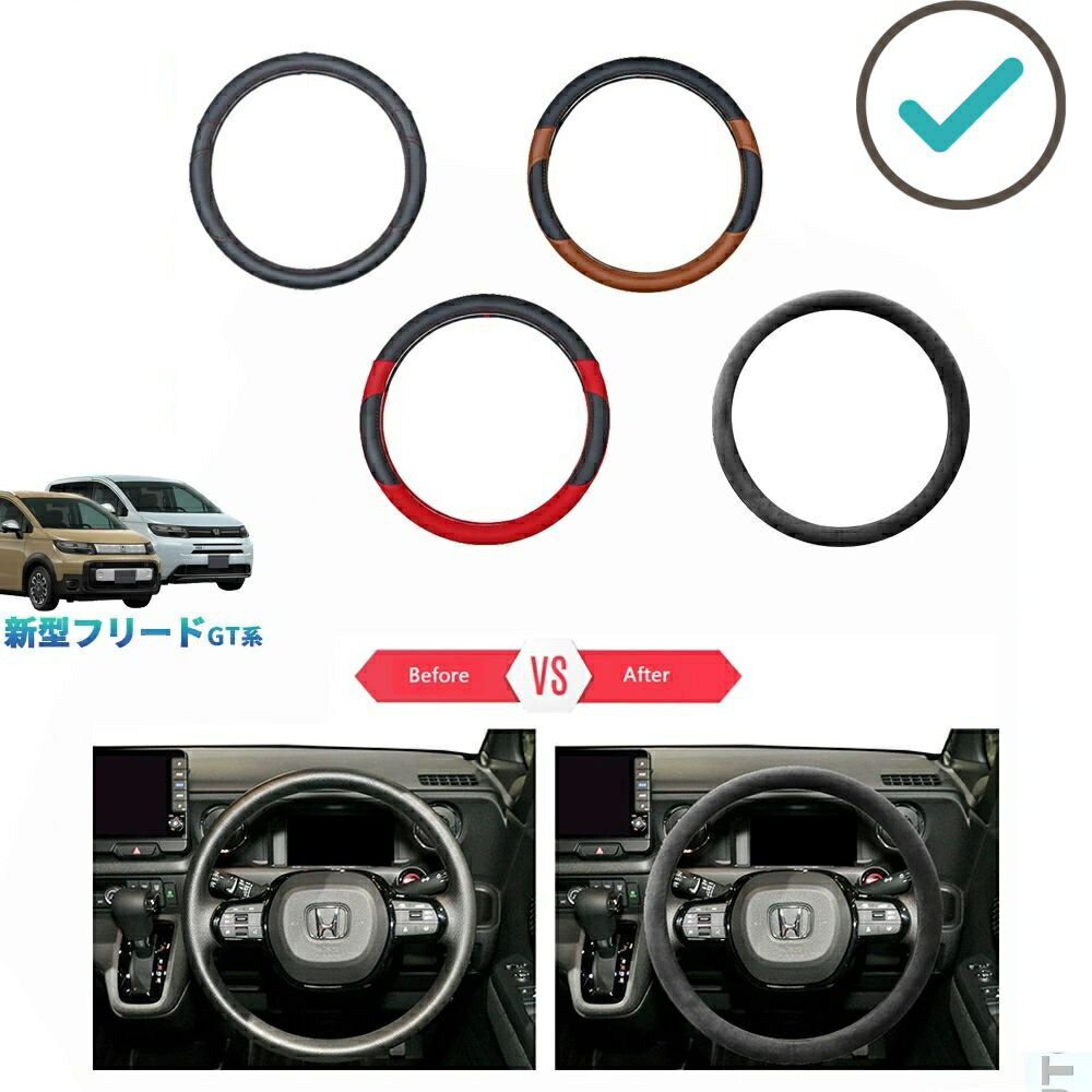 Rakuten - 新型フリードGT系 フリードe:HEV エアー クロスター GT おしゃれ ドレスアップ 内装 パーツ レザーハンドルカバー ステアリングカバー